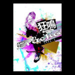 豪華パンフレット付きCD「狂鳴-Resonance-」